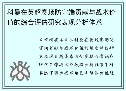 科曼在英超赛场防守端贡献与战术价值的综合评估研究表现分析体系