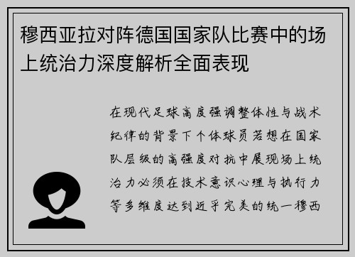 穆西亚拉对阵德国国家队比赛中的场上统治力深度解析全面表现