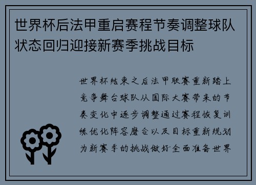 世界杯后法甲重启赛程节奏调整球队状态回归迎接新赛季挑战目标 世界杯后法甲重启赛程节奏调整球队状态回归迎接新赛季挑战目标