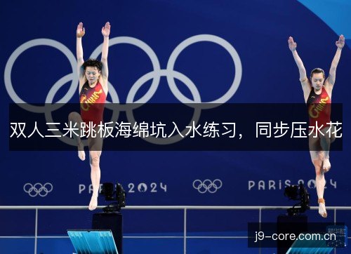 双人三米跳板海绵坑入水练习，同步压水花