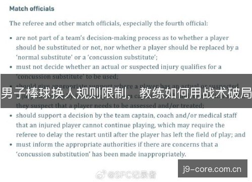 男子棒球换人规则限制,教练如何用战术破局 男子棒球换人规则限制,教练如何用战术破局