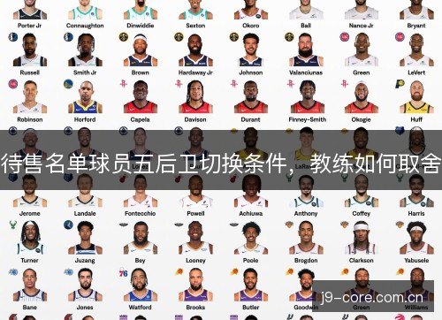 待售名单球员五后卫切换条件，教练如何取舍