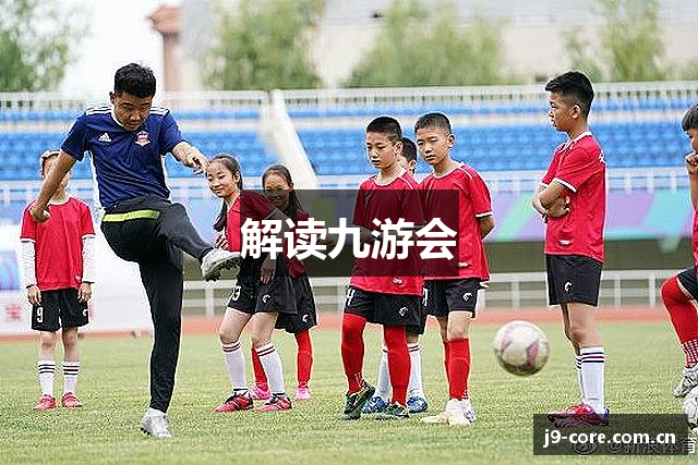 解读九游会